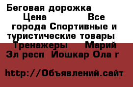 Беговая дорожка QUANTA › Цена ­ 58 990 - Все города Спортивные и туристические товары » Тренажеры   . Марий Эл респ.,Йошкар-Ола г.